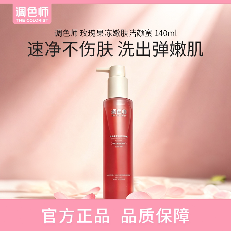 调色师玫瑰果冻嫩肤洁颜蜜温和清洁养肤敏肌可用以油养肤泡沫洁面