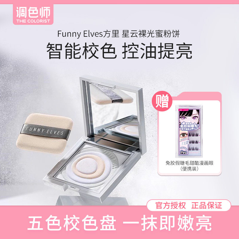 Funnyelves方里五色粉饼提亮肤色持久定妆轻盈贴肤调色师