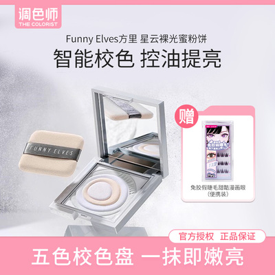 调色师Funnyelves方里五色粉饼