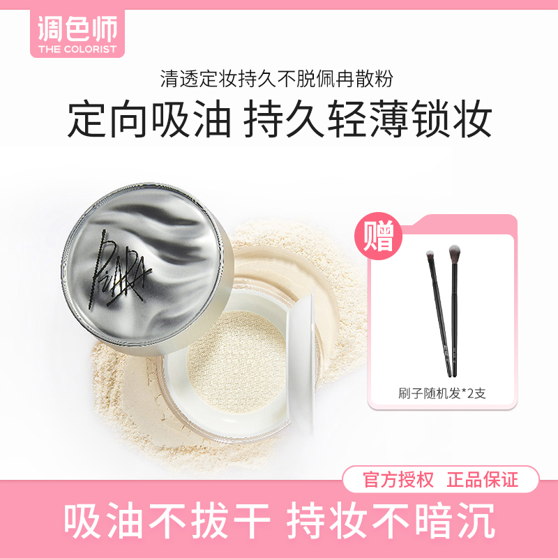 调色师piara佩冉散粉定妆粉控油