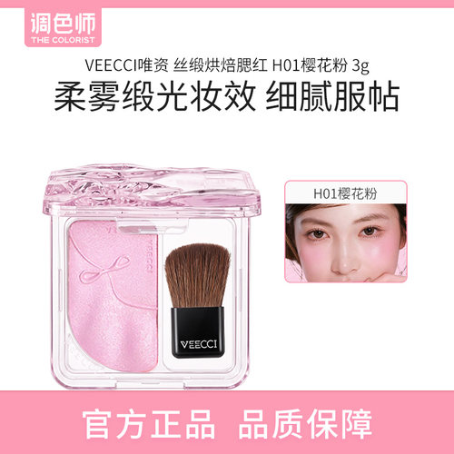 【闪购】VEECCI唯资 丝缎烘焙腮红 H01樱花粉 3g腮红膏化妆品