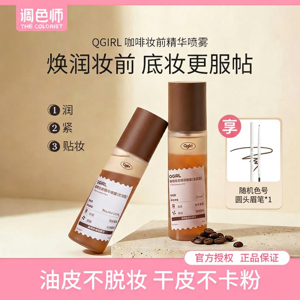 Qgirl冰美式喷雾咖啡醒肤妆前喷雾精华补水贴贴喷雾不卡粉调色师