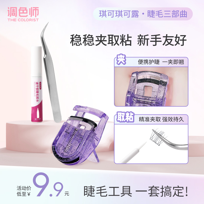 睫毛夹镊子胶水一套搞定新手友好