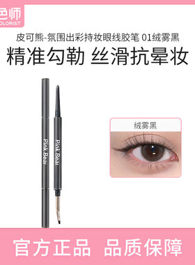 【闪购】Pink Bear皮可熊 氛围出彩持妆眼线胶笔