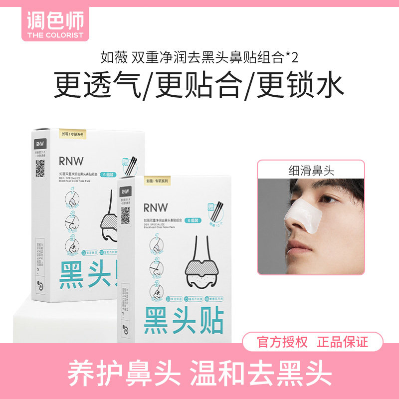 rnw如薇双重净润去黑头鼻贴组合祛粉刺清洁闭口温和不刺激调色师,美容护肤/美体/精油,鼻贴,淘宝优惠券,粉丝福利购,淘宝优惠卷
