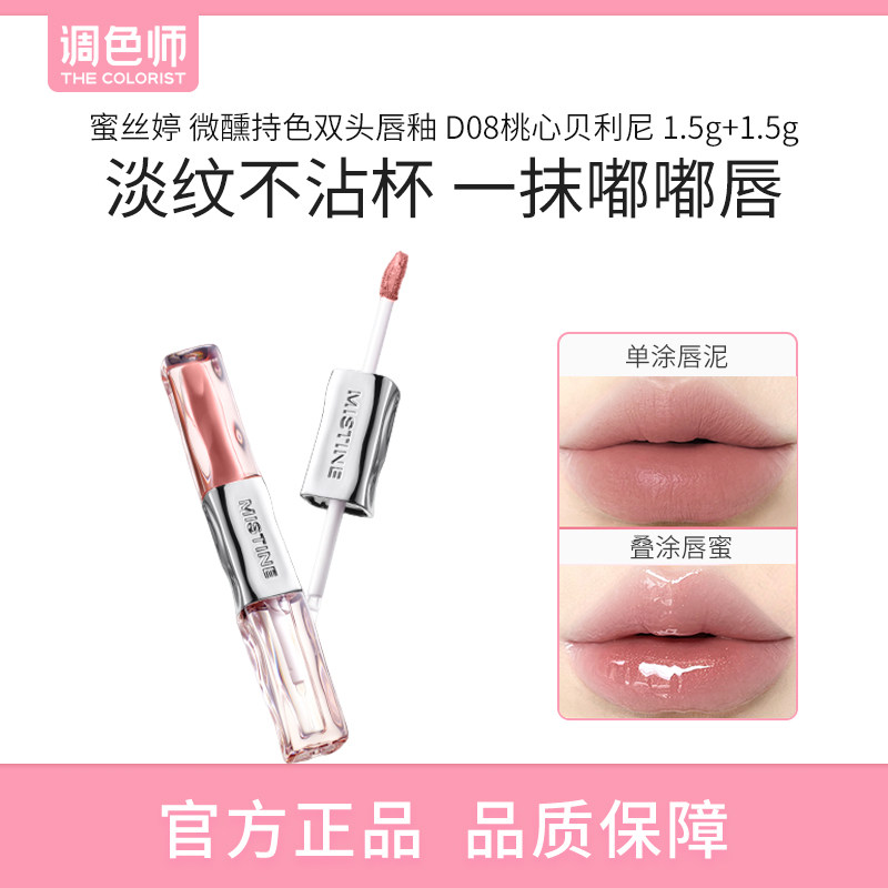 【闪购】Mistine蜜丝婷 微醺持色双头唇釉 D08桃心贝利尼 口红