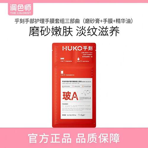 调色师乎刻手部护理手膜套组保湿