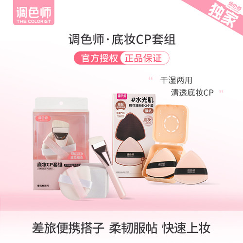 调色师底妆CP套组水光肌棉花糖粉扑粉饼散粉扑