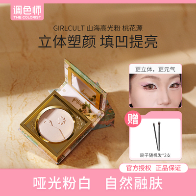 调色师Girlcult山海高光粉提亮