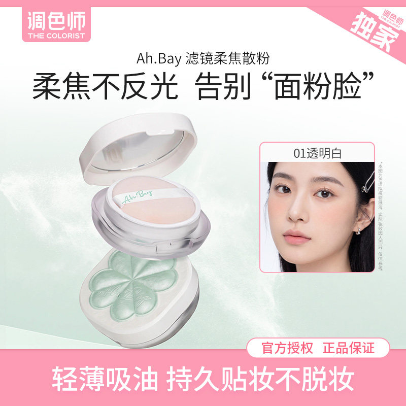 Ah.Bay滤镜柔焦散粉控油定妆持久防水干油皮蜜粉饼女调色师