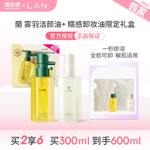 LAN兰洁颜油水感糯感卸妆油加量不加价调色师独家