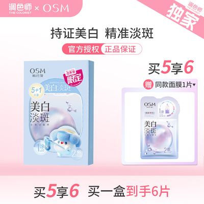 调色师欧诗漫美白淡斑面膜提亮贴