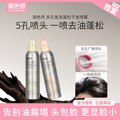 调色师多孔免洗蓬松干发喷雾去油控油清爽蓬蓬高颅顶