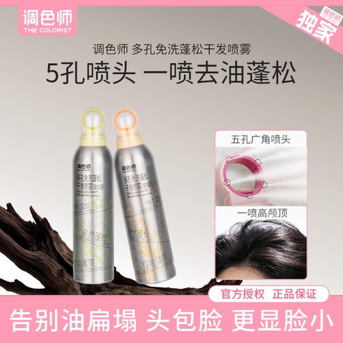 调色师多孔免洗蓬松干发喷雾去油控油清爽蓬蓬高颅顶
