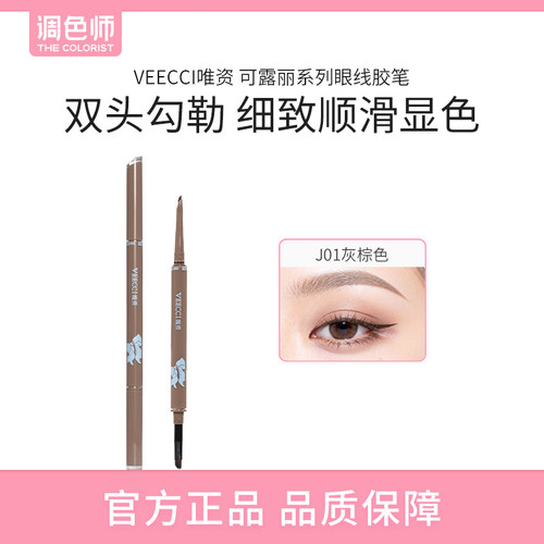【闪购】VEECCI唯资可露丽眼线胶笔J01灰棕 眼线笔持妆不晕染持久