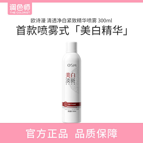 OSM/欧诗漫清透净白紧致精华喷雾温和美白淡斑紧致舒缓