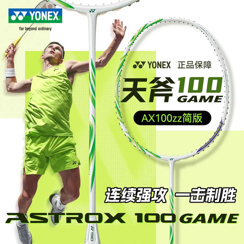 尤尼克斯天斧100安赛龙羽毛球拍