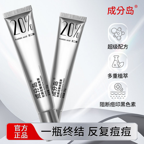 祛痘膏 20%壬二酸杜鹃花酸精华膏黑头痘痘控油 成分岛进口壬二酸