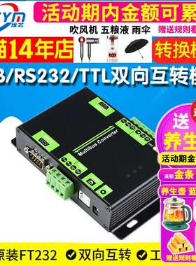 工业级 USB/RS232/TTL/RS485 双向互转 隔离型 接口转换器