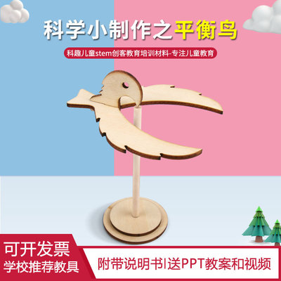 科学实验平衡鸟鹰科技小制作幼儿园小学生手工教具材料包STEM