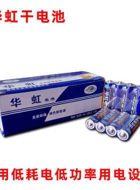 华虹5号，7号电池 AA电池 R6P玩具钟表仪表碳性电池 15P 玩具电池