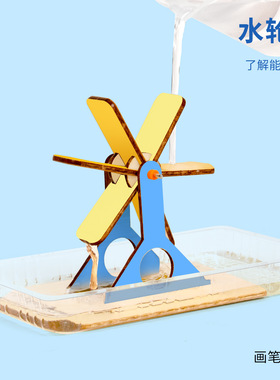 科技小制作水轮车 DIY小学生水力动能原理科学实验手工教具材料包
