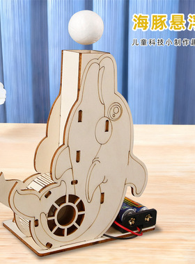 儿童科技小制作科学实验diy电动空气海豚悬浮球小学生教玩具材料