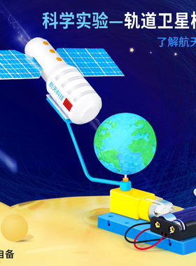 科学实验DIY轨道卫星航空航天物理科技制作材料学生儿童手工套装