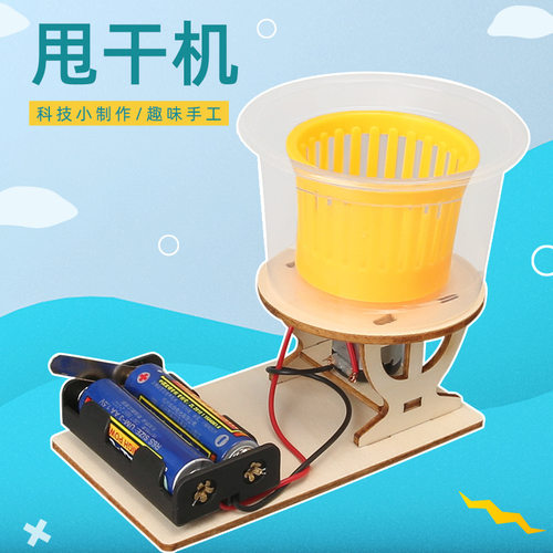 自制甩干机diy科技小制作 小学生stem课堂科学小实验手工作业材料