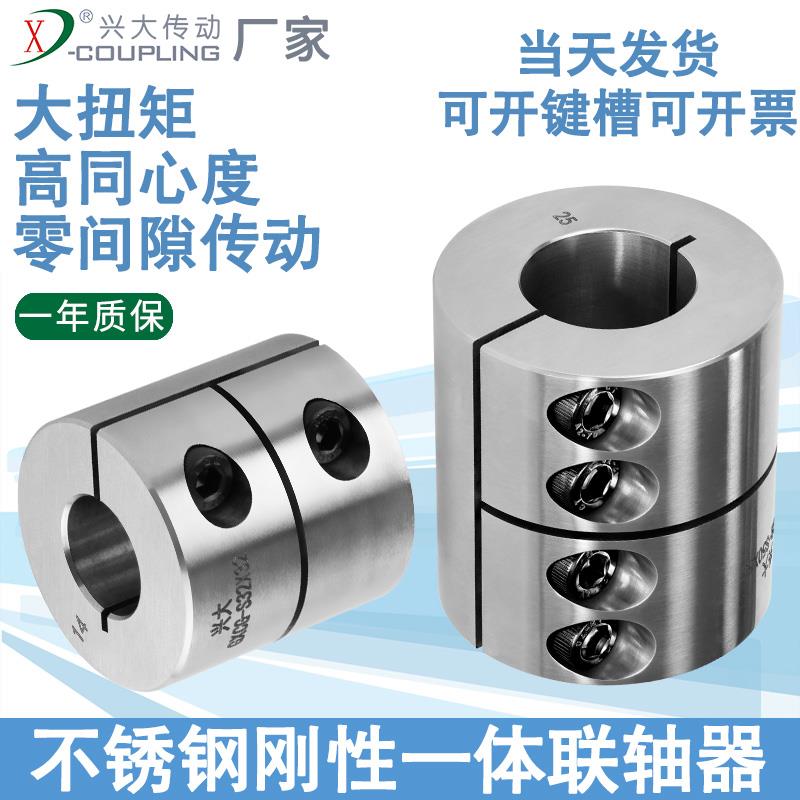 兴大GXCG-S不锈钢夹紧联轴器刚性大扭矩伺服电机连轴器弹性连轴套