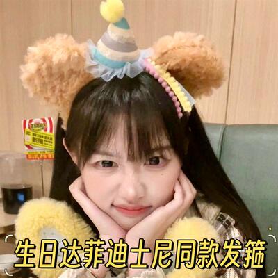 达菲生日发箍duffy东迪40周年可爱派对洗脸拍照聚会头箍游乐园