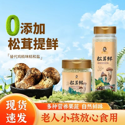 松茸鲜家用无添加防腐剂厂家直发