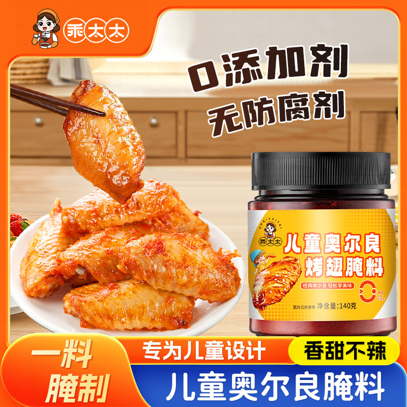 乖太太儿童奥尔良腌料防腐零添加