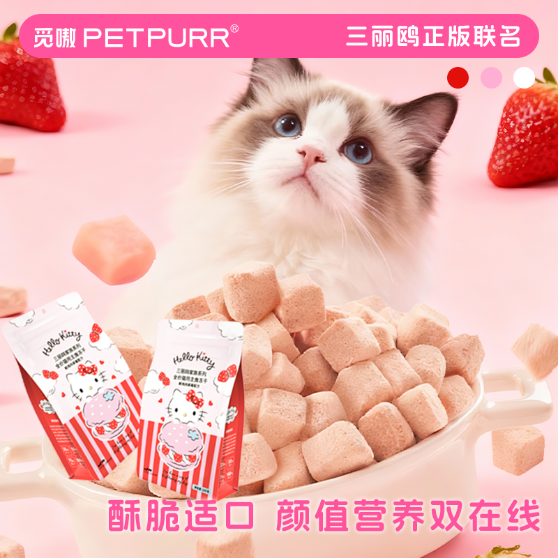 觅嗷三丽鸥宠物猫用主食冻干烘焙营养冻干猫零食鲜鸡肉草莓配方,宠物/宠物食品及用品,猫冻干零食,淘宝优惠券,粉丝福利购,淘宝优惠卷