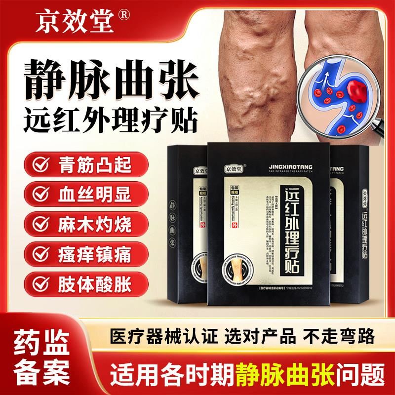 京效堂静脉曲张膏药理疗贴远红外辅助治疗青筋凸起血管蚯蚓样腿贴