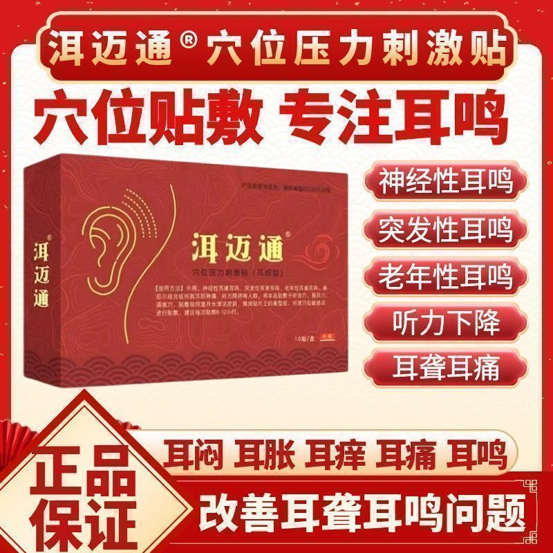 洱迈通耳鸣穴位贴压力刺激贴神经性耳鸣耳聋耳脉通用专官方旗舰店