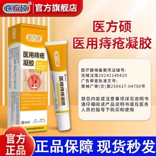 医方硕医用痔疮膏冷敷凝胶内痔外痔混合痔消肉球官方旗舰店正品