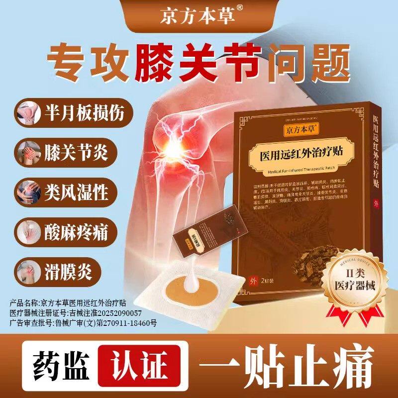 京方本草远红外治疗贴滑膜炎半月板专用贴膝盖疼类风湿积液膏药贴