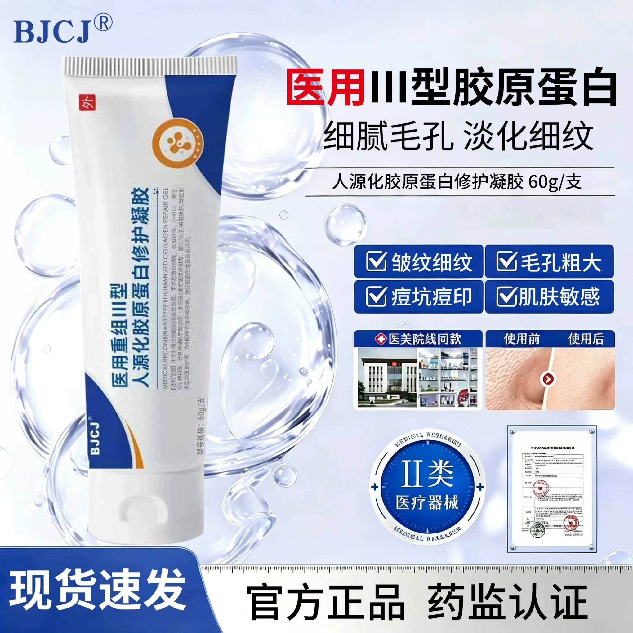 BJCJ护理膜医用胶原蛋白凝胶体验装院线同款收缩毛孔淡化细纹