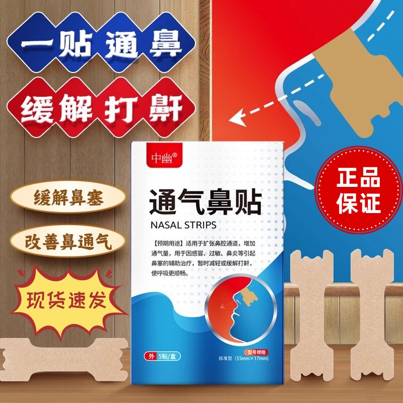 中幽通气鼻贴止鼾打呼噜缓解感冒过敏鼻炎等引起鼻塞改善睡眠正品