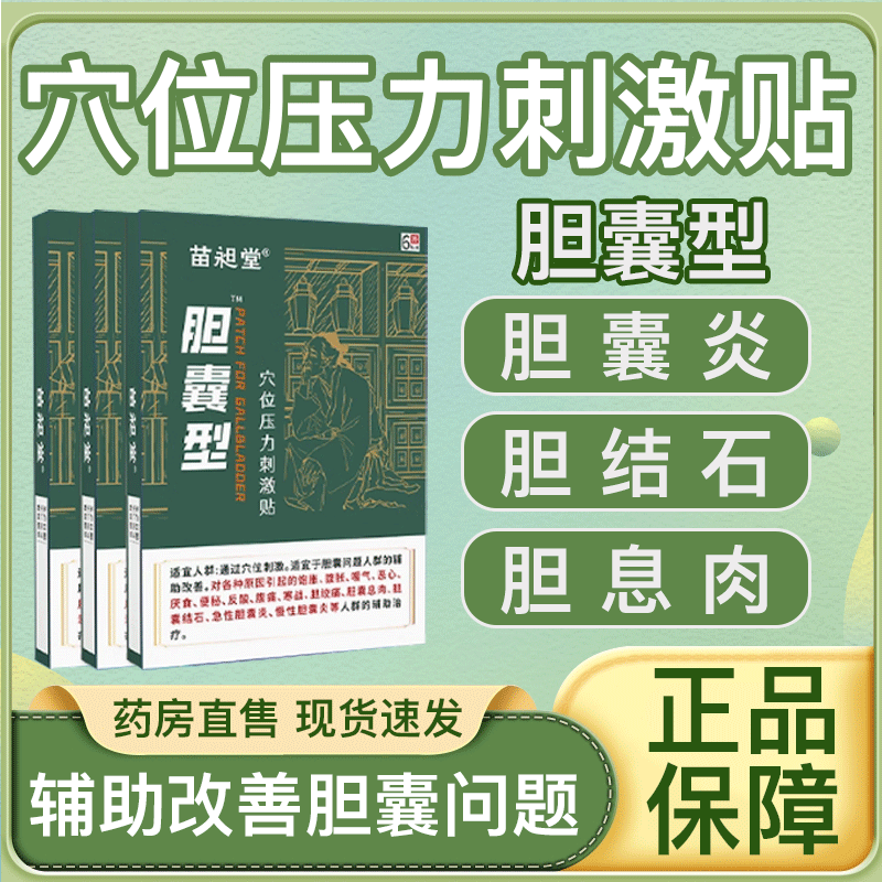 苗昹堂胆囊贴穴位压力贴多发胆囊息肉急慢性胆囊炎昶结石腹部绞痛