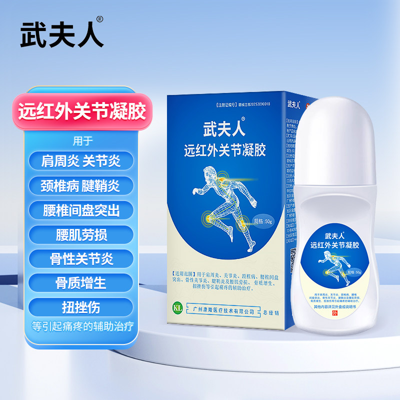 武夫人医用治疗凝胶肩周炎颈椎病关节腰椎间盘突出腱鞘炎腰肌劳损
