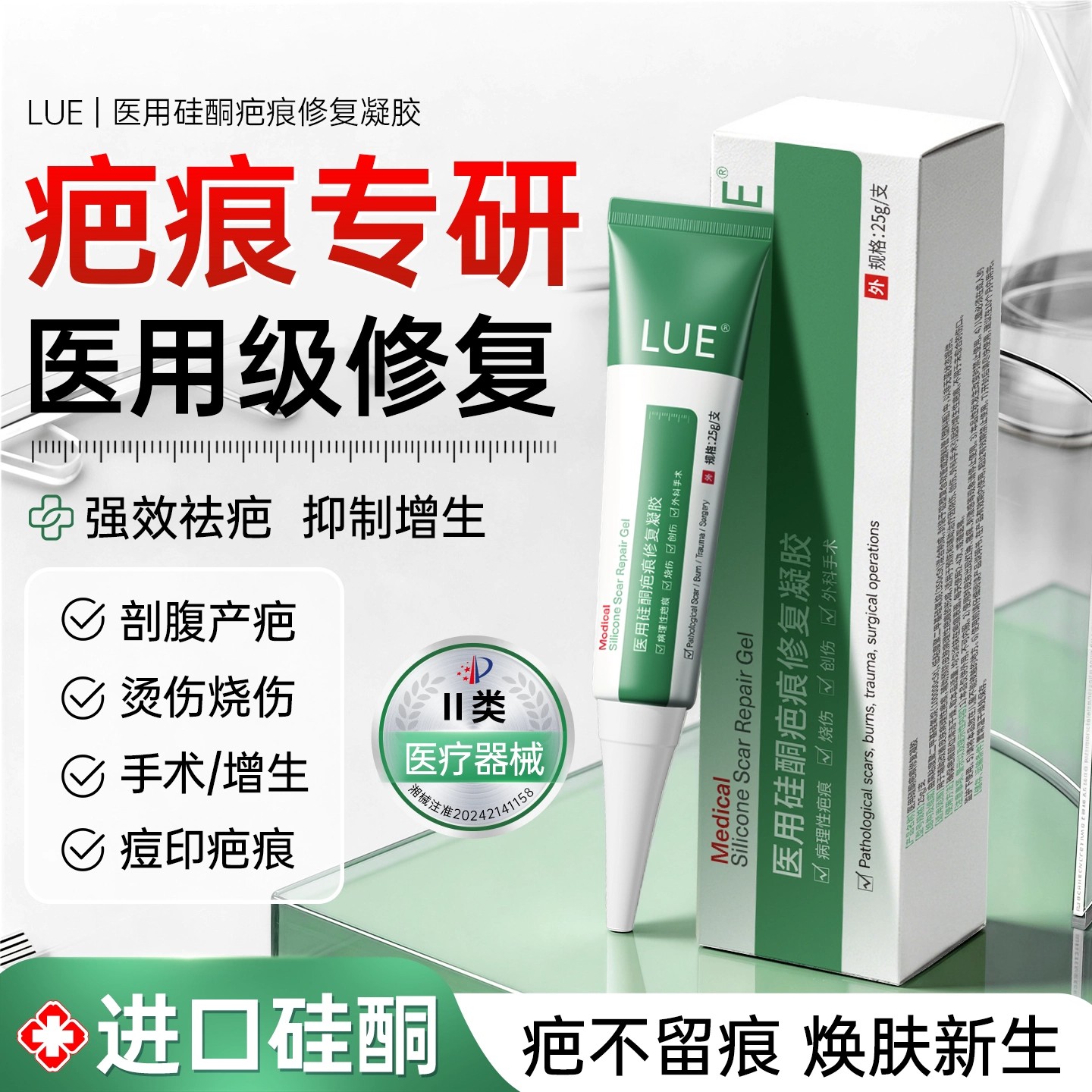 LUE医用祛疤膏疤痕修护凝胶修复摔伤烫伤剖腹产增生性疤痕淡印