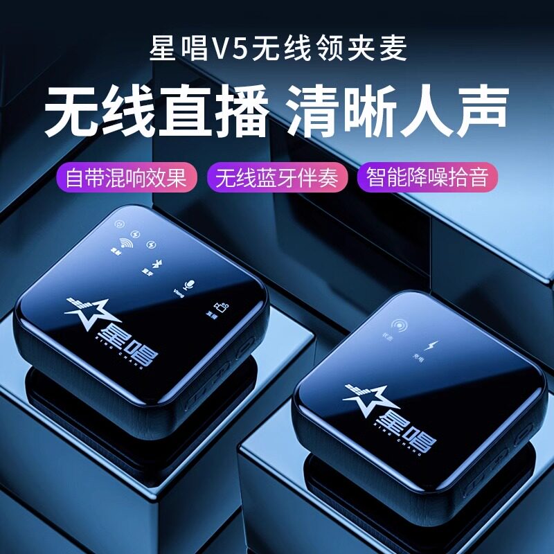 星唱V5无线领夹麦克风户外录像收音麦直播麦克风高音质电脑通用