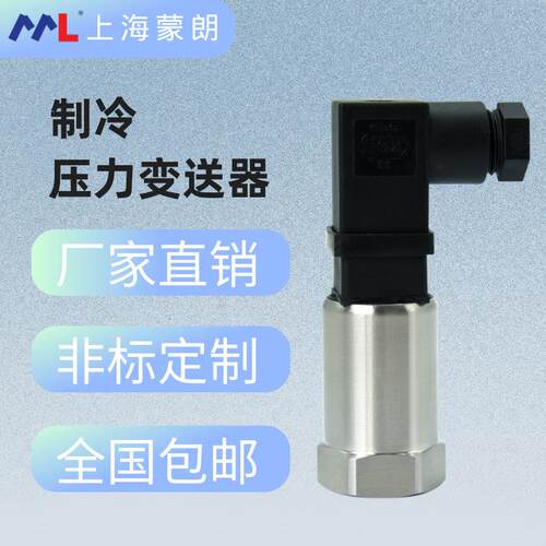 MP1410空调压力传感器变送器低压-1-12bar高压0-30bar制冷机组R22