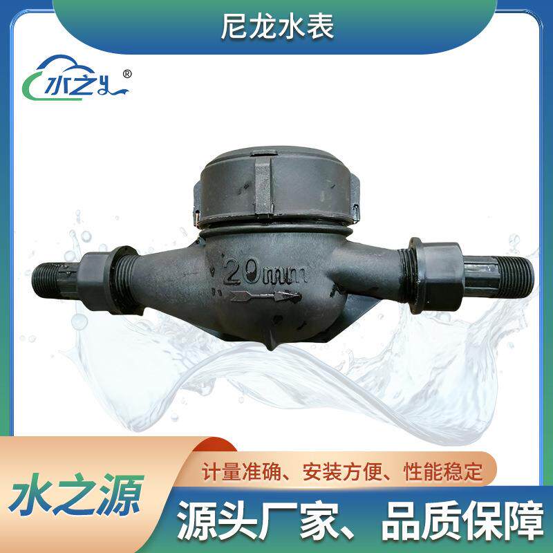 塑料水表工业防腐尼龙冷热水表高精自来水水表民用水表