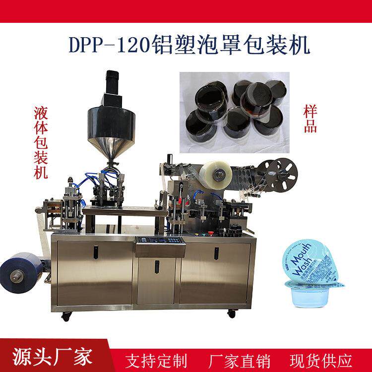 120型液体包装机铝塑包装机漱口水果冻药片包装机泡罩包装机