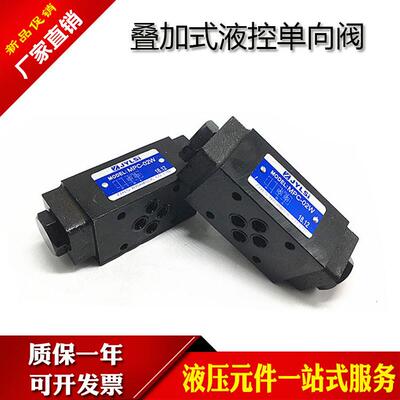 液压保压阀MPC-02W-05MPCV-02/03/04/06-W/A/B叠加式液控单向阀