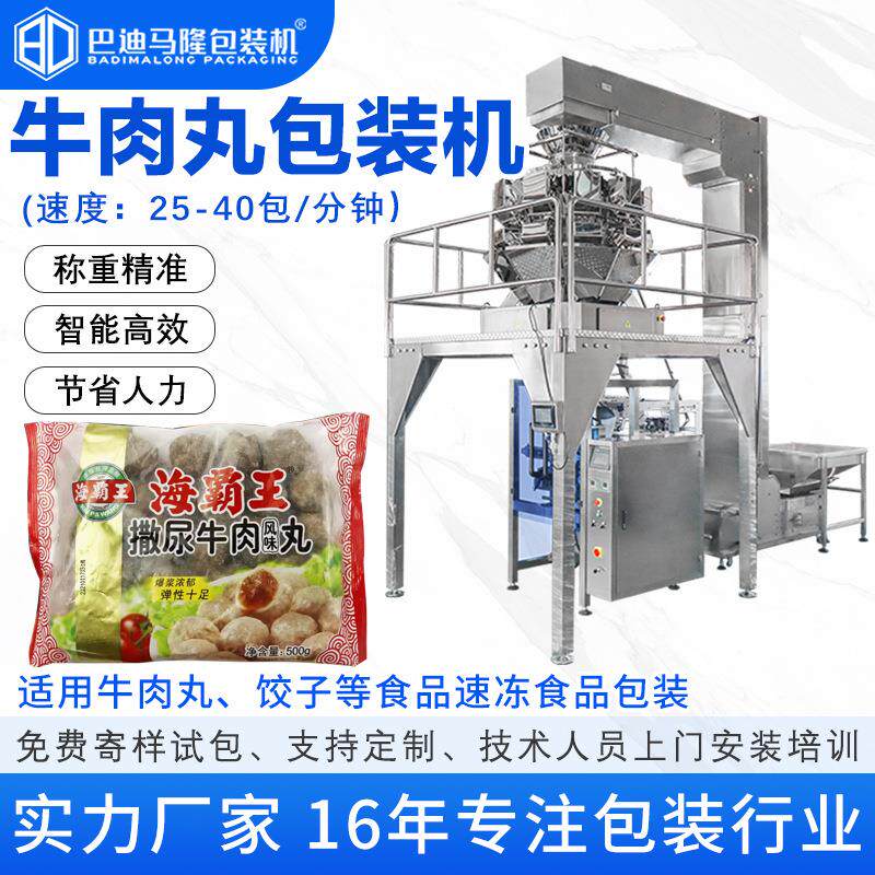 牛肉丸颗粒立式包装机丸子热狗肠包装机速冻食品自动称重分装机