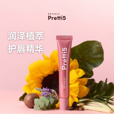 【精华润唇膏】Botanic Pretti5植萃修护保湿修护滋润精华10g